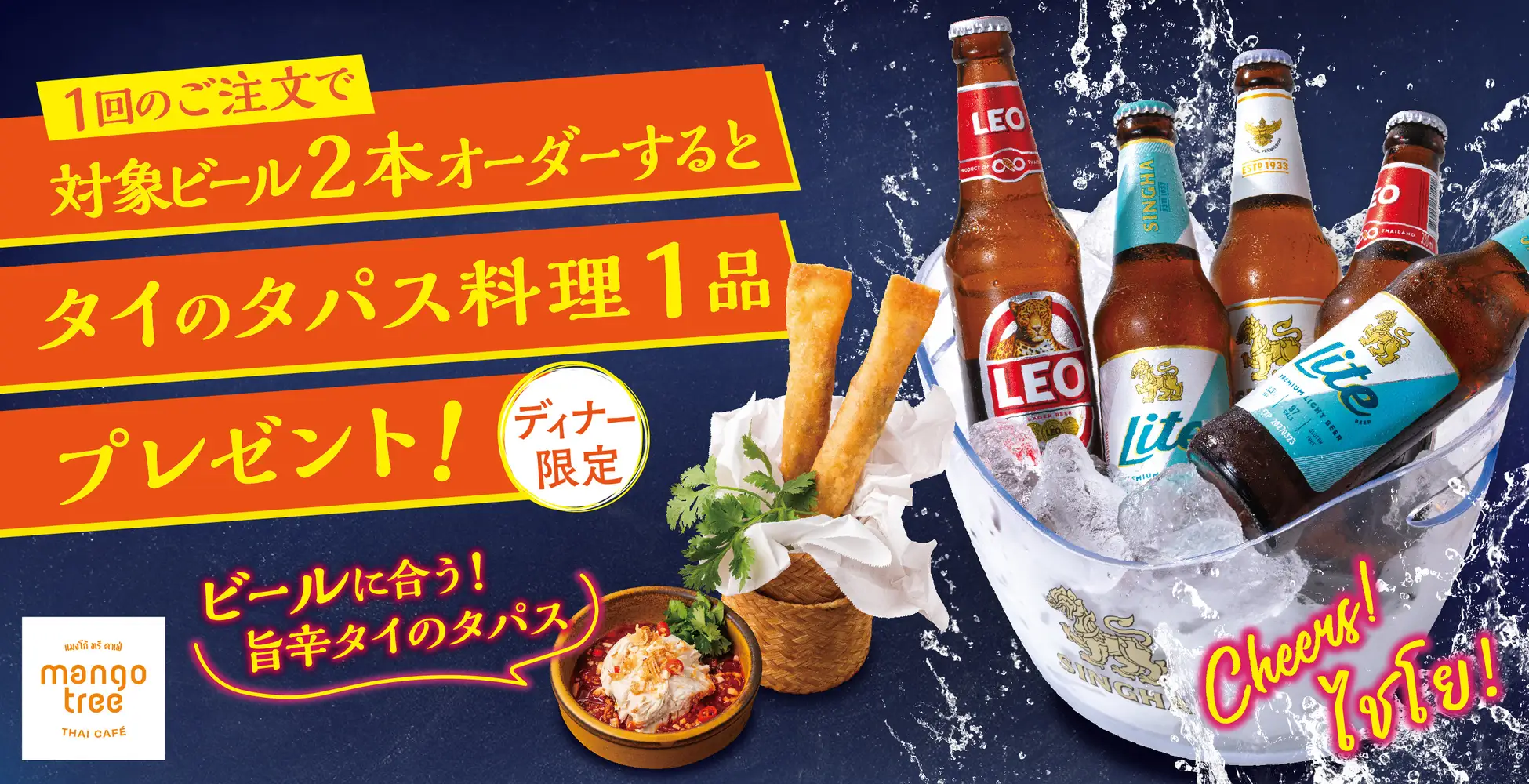 【マンゴツリーカフェ】冷えたタイビールと旨辛料理で暑気払い！お得な「ビール2本でタパス1品プレゼント」キャンペーンも開催！