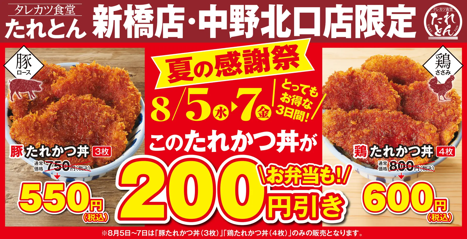 タレカツ丼専門店「たれとん」初となる「夏の感謝祭」を新橋・中野北口店にて8月5日より3日間開催！