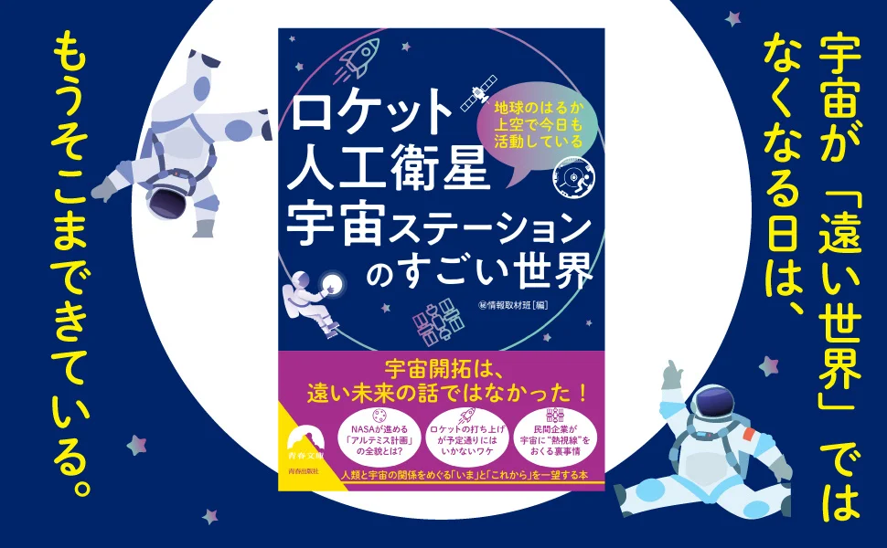 人類と宇宙の関係をめぐる「いま」と「これから」を、リアルな視点で一望する！遠い宇宙が読むだけでグッと身近になる一冊