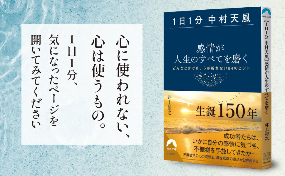 「中村天風」哲学の心の真髄を、潜在意識の世界的権威 井上裕之が徹底解説！どんな状況でも感情に振り回されない心のヒント