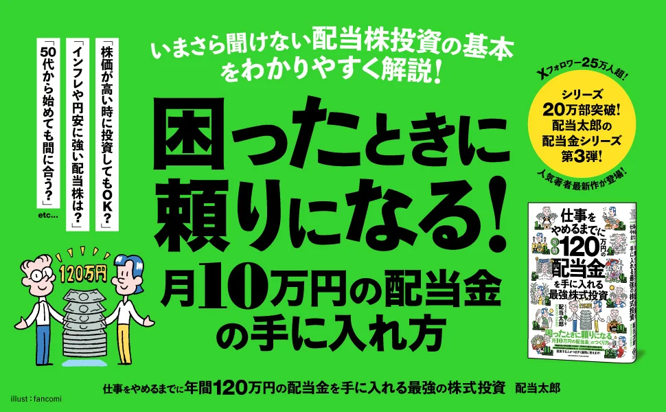 月10万円の「自分年金」を作る！ シリーズ累計20万部突破の「配当金