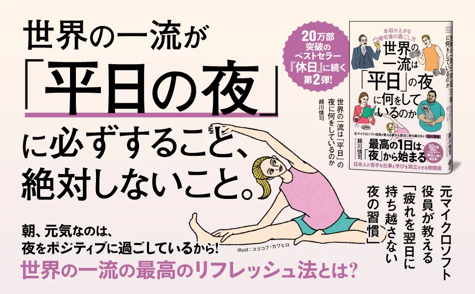 20万部突破のベストセラー第２弾！ 世界の一流が平日の夜に必ずすること、絶対しないこと。新刊『世界の一流は「平日」の夜に何をしているのか』本日発売！