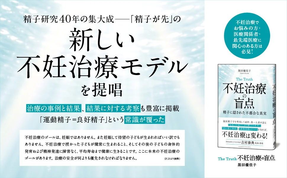 なぜ顕微授精を繰り返しても妊娠しないのか？ 精子に隠された真実を解明する『The Truth 不妊治療の盲点』刊行