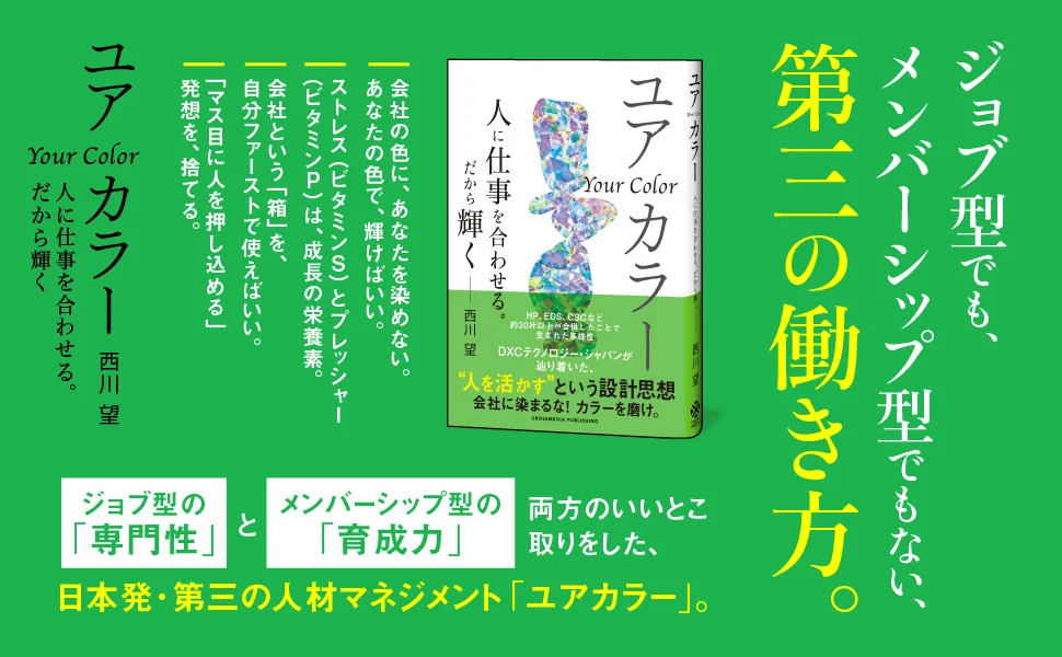 「ジョブ型」でも「メンバーシップ型」でもない、第三の働き方とは。『ユアカラー　人に仕事を合わせる。だから輝く』本日発売！