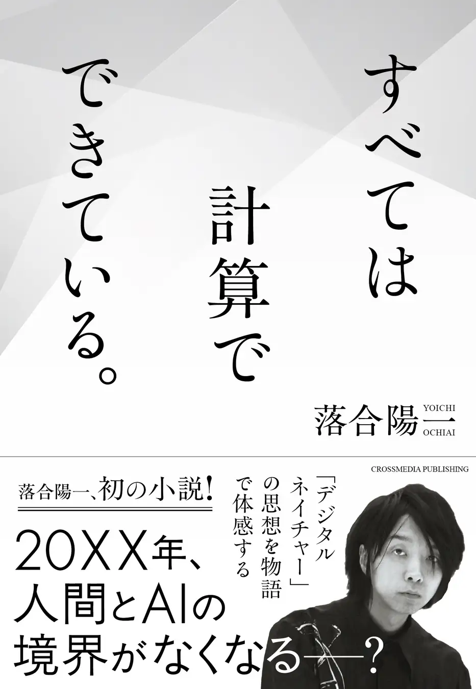 20XX年、人間とAIの境界がなくなる–？落合陽一氏『すべては計算でできている』発売決定！