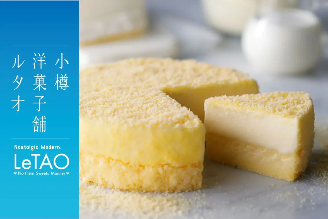 【期間限定出店！】小樽洋菓子舗ルタオがラスカ茅ヶ崎にやってくる！8月13日（木）より、北海道のプレミアムギフトスイーツをお届け。