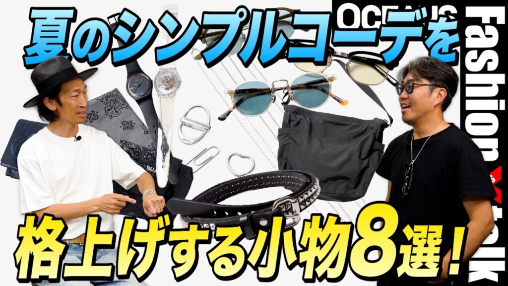 夏のシンプルコーデを格上げする“小物”8選！ スタイリスト推薦＆編集長の愛用サングラス、ベルト、バッグetc.［30代］［40代］［50代］［メンズファッション］