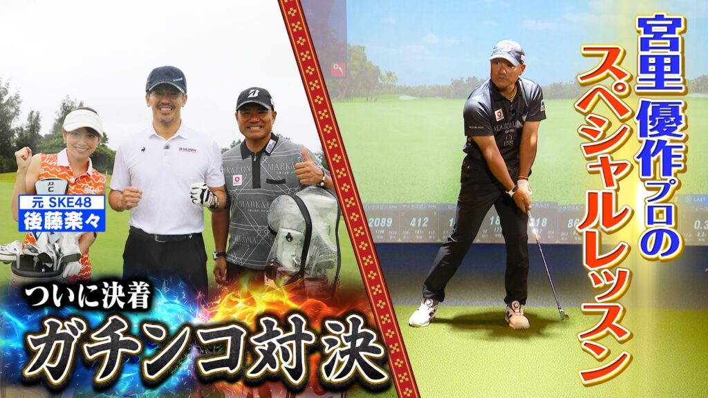 【ついに決着】宮里優作vs百獣の王＆宮里優作SPレッスンPART２【ゲスト：宮里優作、後藤楽々】(#133）