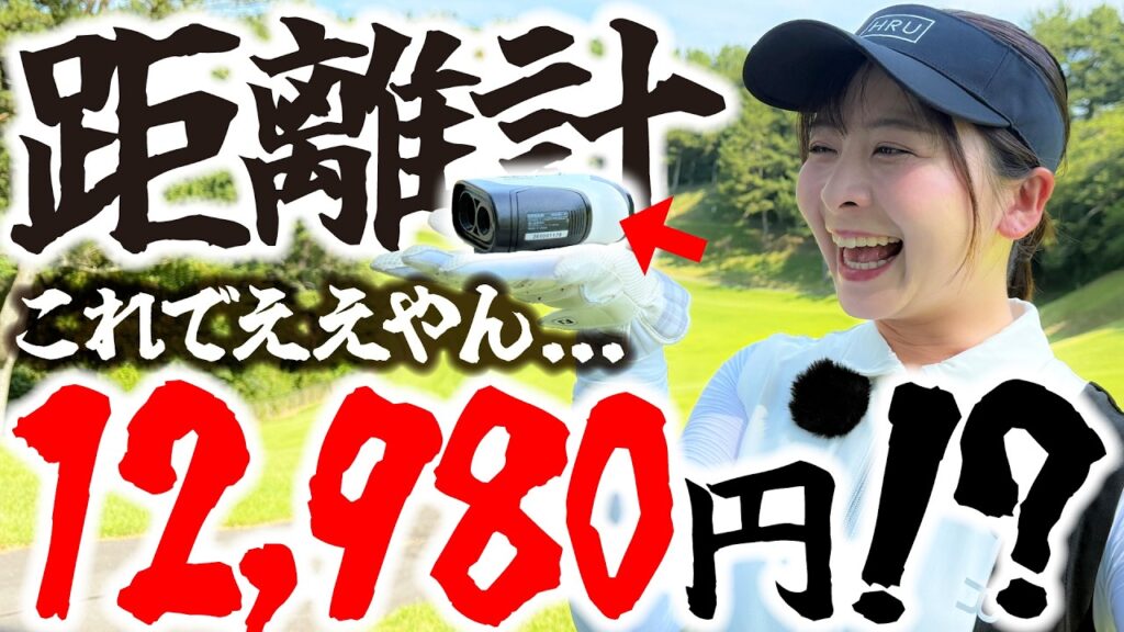 【ひとりラウンド】コスパ最強すぎる距離計を使ってみたら凄すぎて…この機能でこの価格ってマジですか…【1-4H】