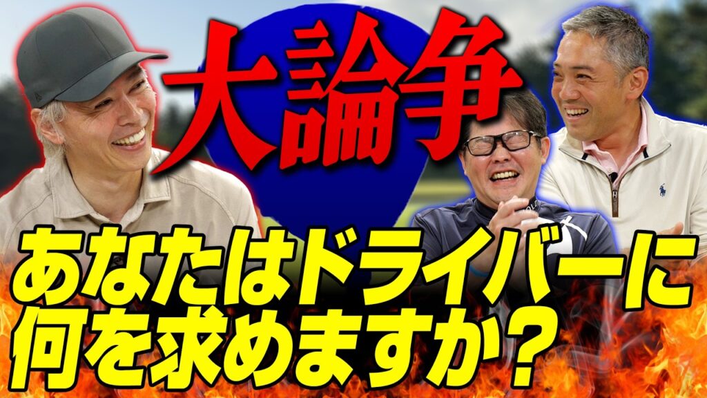 3000人アンケート、1位は”飛距離”じゃなかった!?あなたはドライバーに何を求めますか？【スポナビGolf座談会】