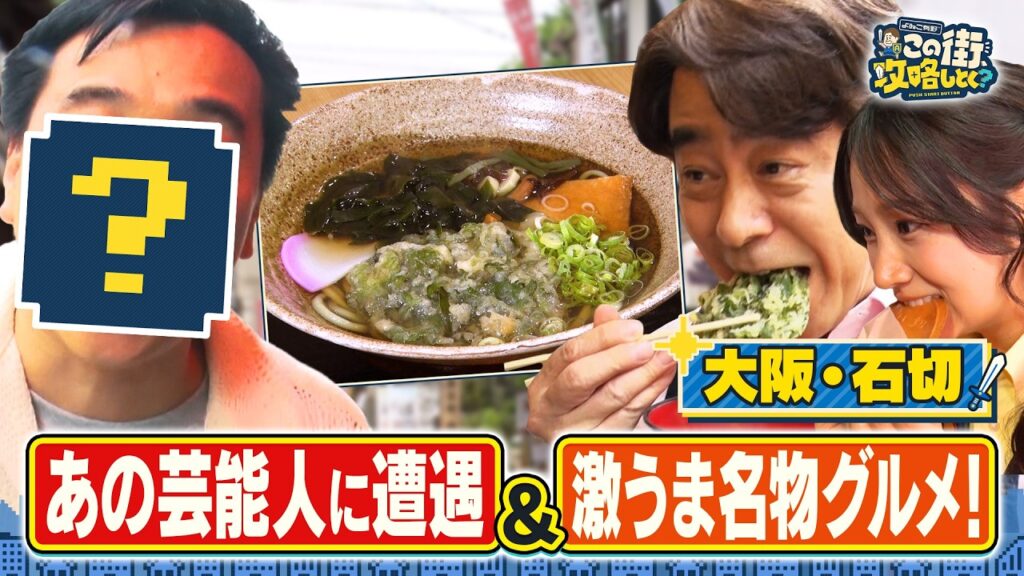 【よゐこ有野】この街、攻略しとく？東大阪石切のグルメ通りをぶーらぶら 〜関西人気街ブラ番組の大物芸能人と遭遇！？の巻～