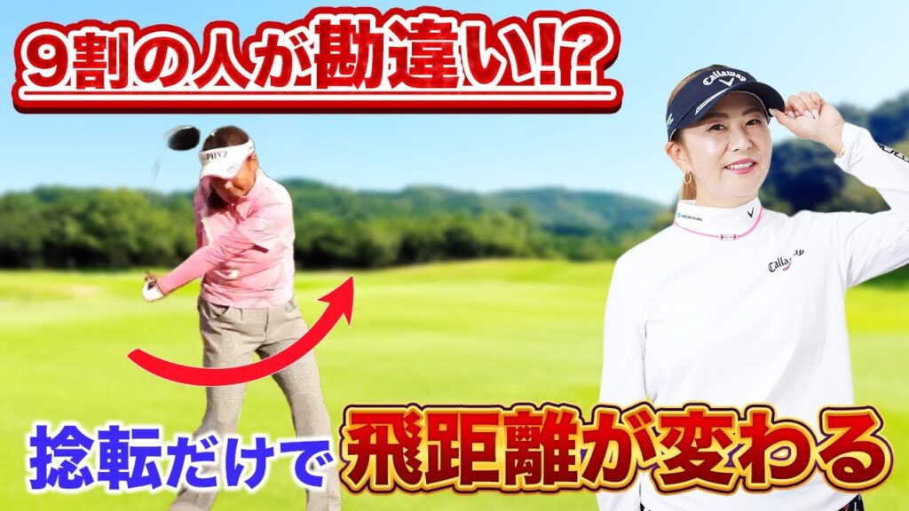 【永久保存版】飛距離も方向性も劇的改善！捻転のすべて教えます。