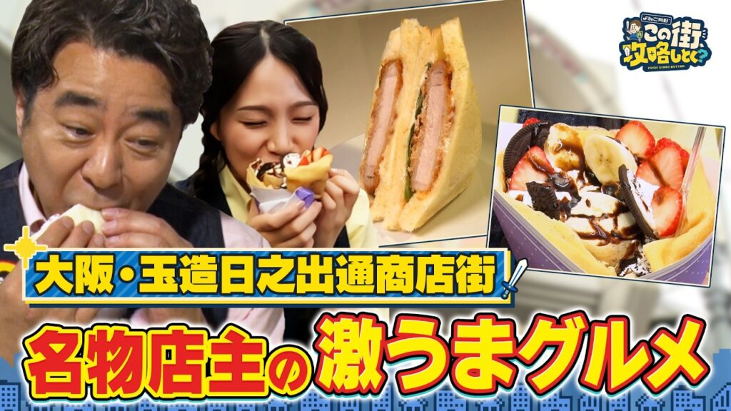 【よゐこ有野】この街、攻略しとく？玉造の名物商店街をぶーらぶら〜下町の昭和レトロな名店めぐりの巻〜