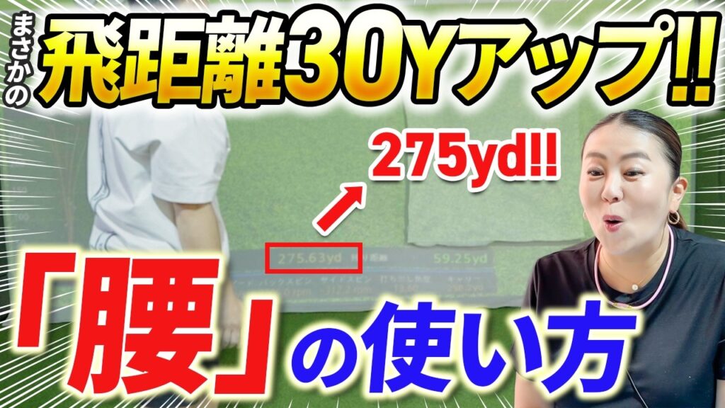 【マン振りOK!!】ドライバーを気持ちよく振る腰の使い方