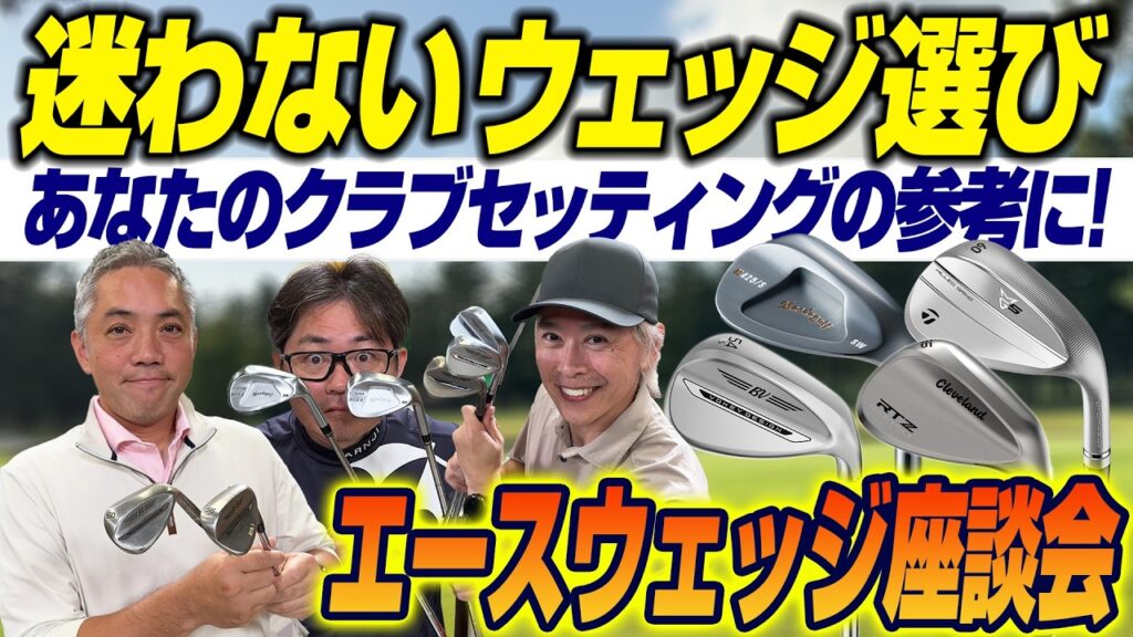 【スポナビGolf座談会】識者3人がエースウェッジを語り尽くす！／フィッティングはいつ受ければ良い？／選ぶ時のポイントとは【鶴原弘高・小倉勇人・石井良介】