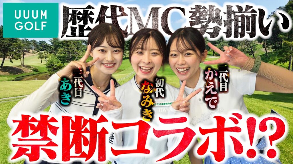 【禁断コラボ!?】UUUM GOLFのMC集合！笑 初代としていいところ見せたい【1-4H】【ゴルフでいきます。】