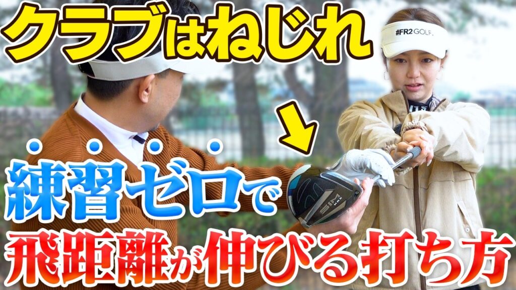 スイングの常識が覆る！シャフトの「しなり」と「ねじれ」で腕力ゼロでも飛ばせる／頑張って振るほど飛ばない理由とは？【吉本巧のロジカルゴルフレッスン】