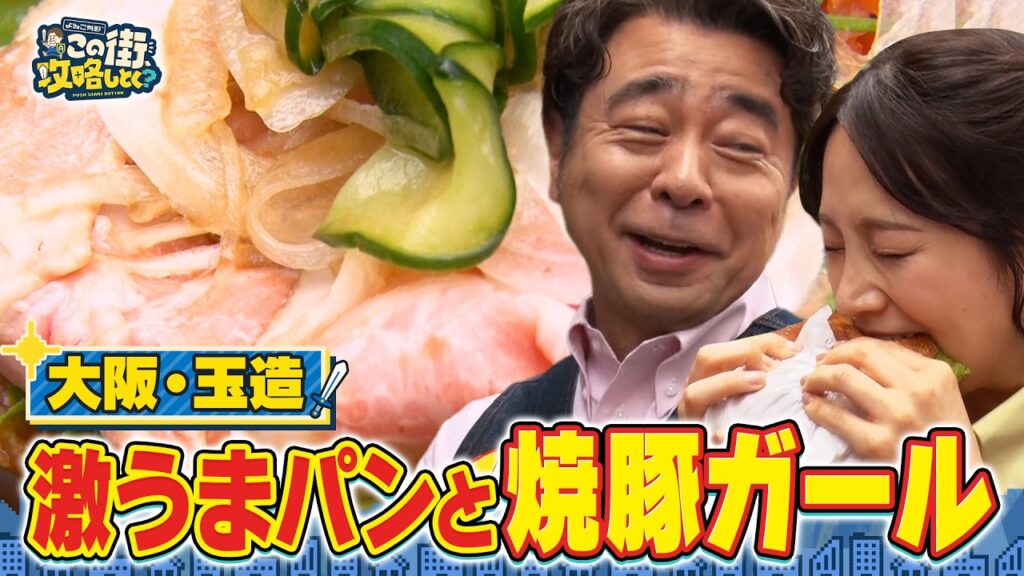 【よゐこ有野】この街、攻略しとく？路地裏さんぽが楽しい玉造ぶーらぶら 〜異国情緒漂う下町グルメ＆音楽を大攻略の巻〜
