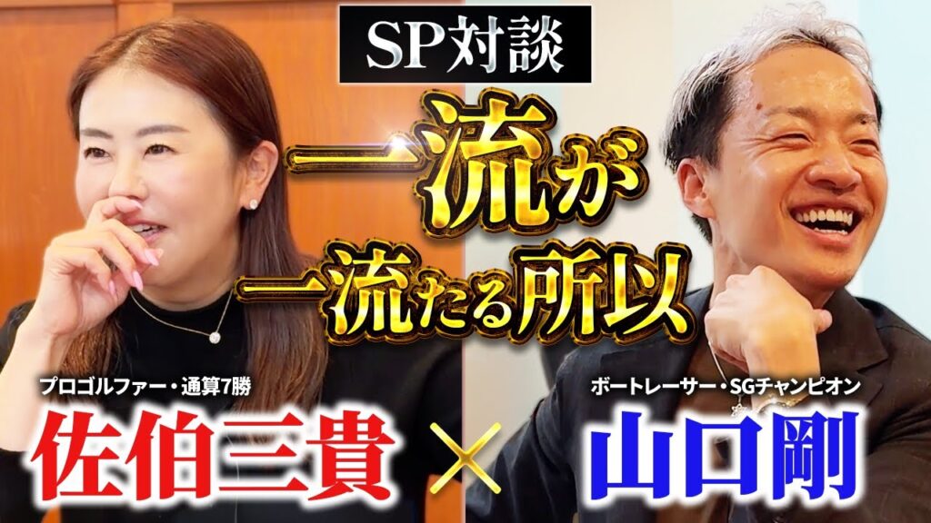 【SP対談】一流プレイヤーになるための考え方とは
