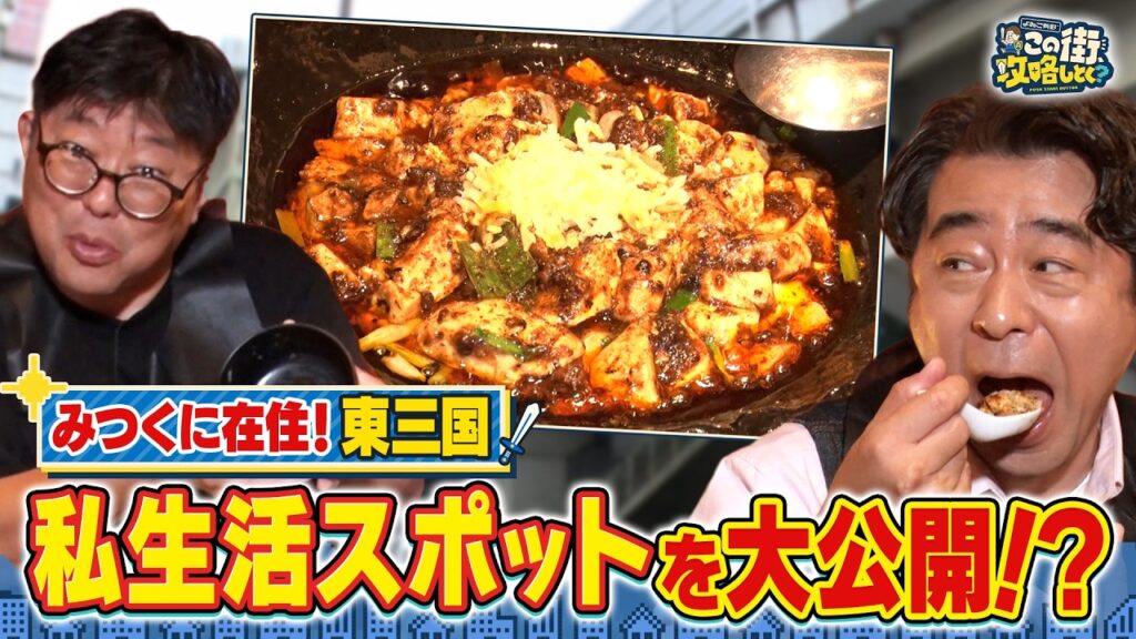 【よゐこ有野】この街、攻略しとく？名店多めな東三国ぶーらぶら ～超大物？ゲストと行く！激安メガネの名店＆行列のできる中華料理屋さん徹底攻略の巻～