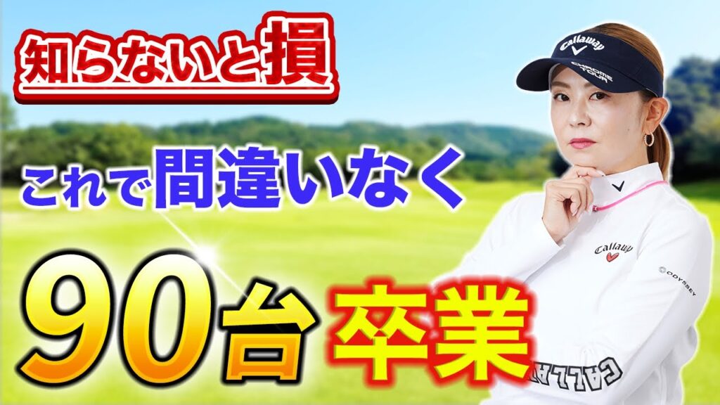 ゴルフスコア90台から抜け出すための神レッスン総集編