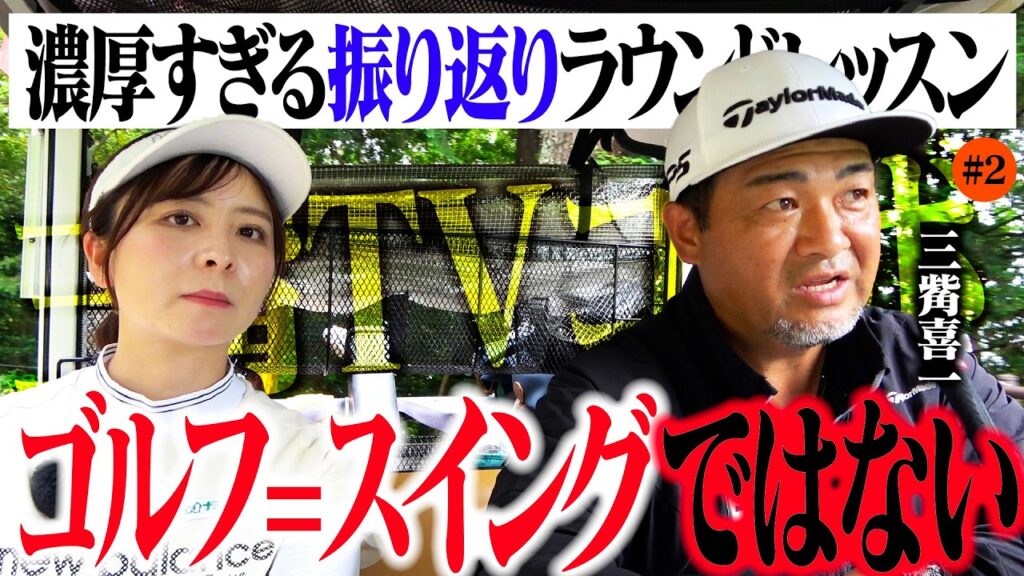 【ゴルフの本質】今までスイングばかりを直そうとしていました…【4-6H】【三觜喜一MITSUHASHI TV】