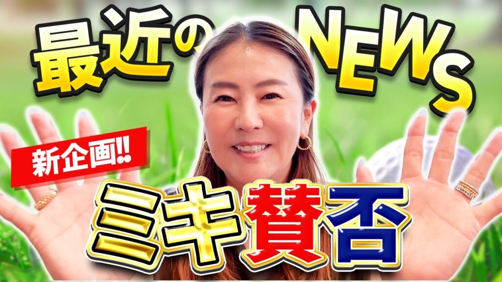 【ミキ賛否】ゴルフ界のNEWSを振り返り