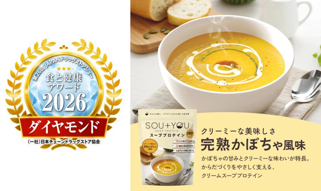 【ダイヤモンド賞受賞】健康とウェルビーイングに貢献する商品を表彰  / スーププロテイン「SOU+YOU 完熟かぼちゃ風味」が 「食と健康アワード2026」食品部門でダイヤモンド賞を受賞