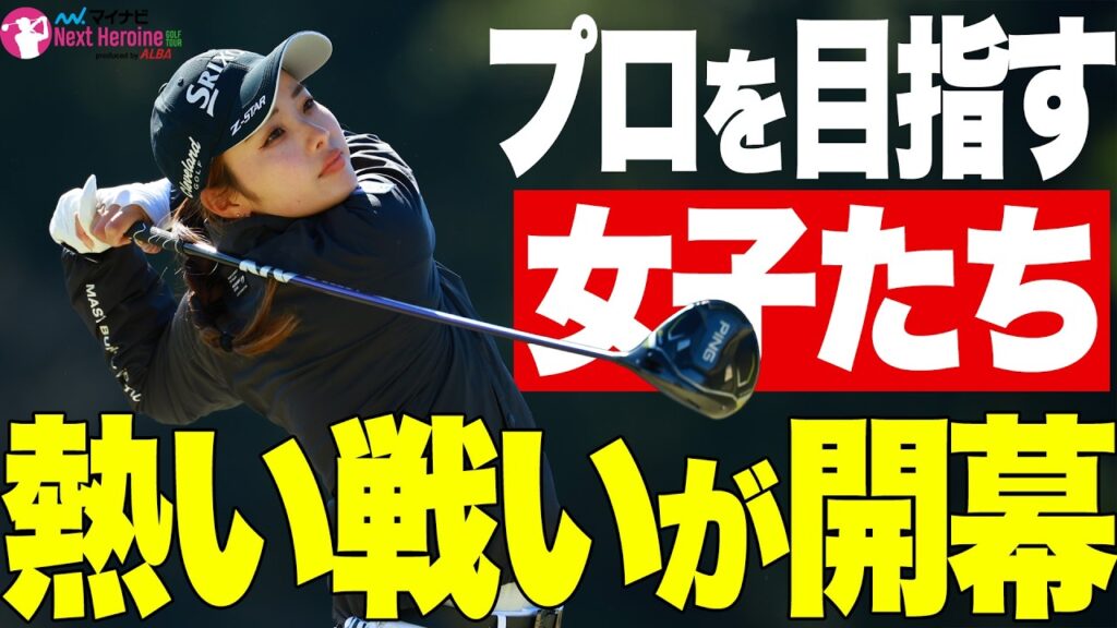 【ネクヒロ】2026開幕戦！プロを目指す女子たちの熱戦をプレーバック！！【マイナビネクストヒロインゴルフツアー マイナビカップ】
