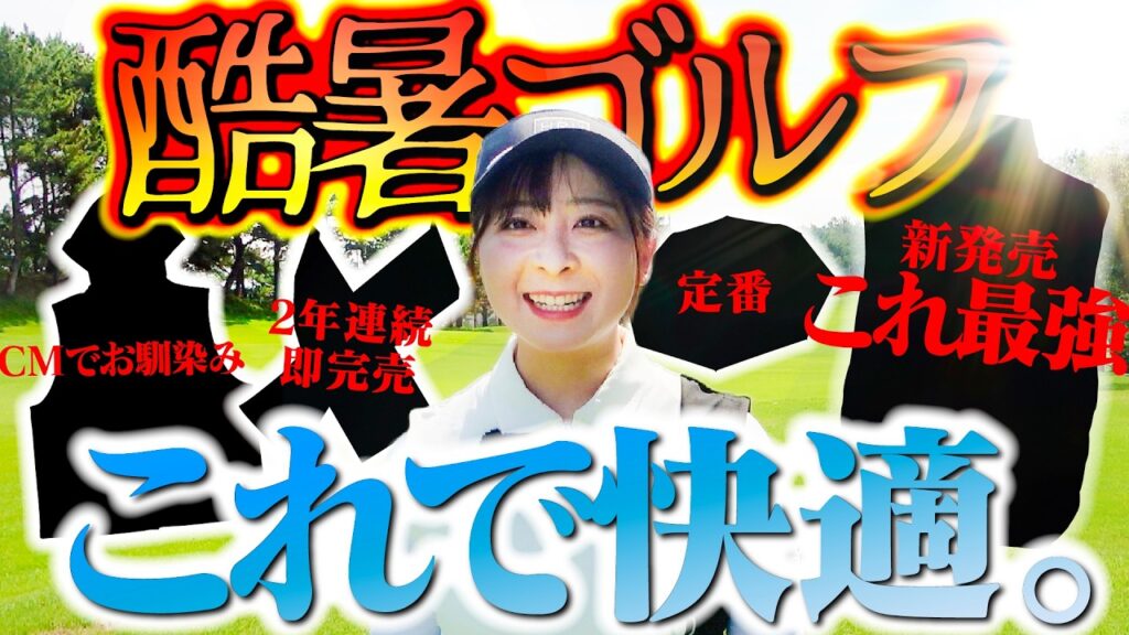【快適すぎる】2026年の酷暑ゴルフはこれで乗り切る！ゴルフ用暑さ対策グッズ4選！！ついにアレがゴルフ界に…【5-9H】