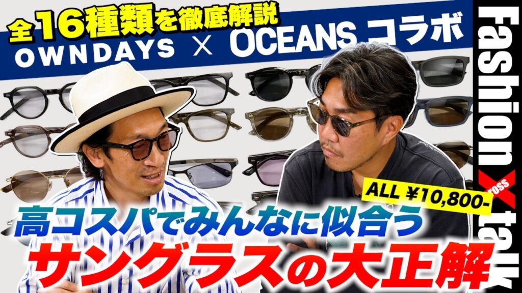 【コスパ最強】OWNDAYS × OCEANSコラボのサングラスが誕生！ 全16種類を徹底解説