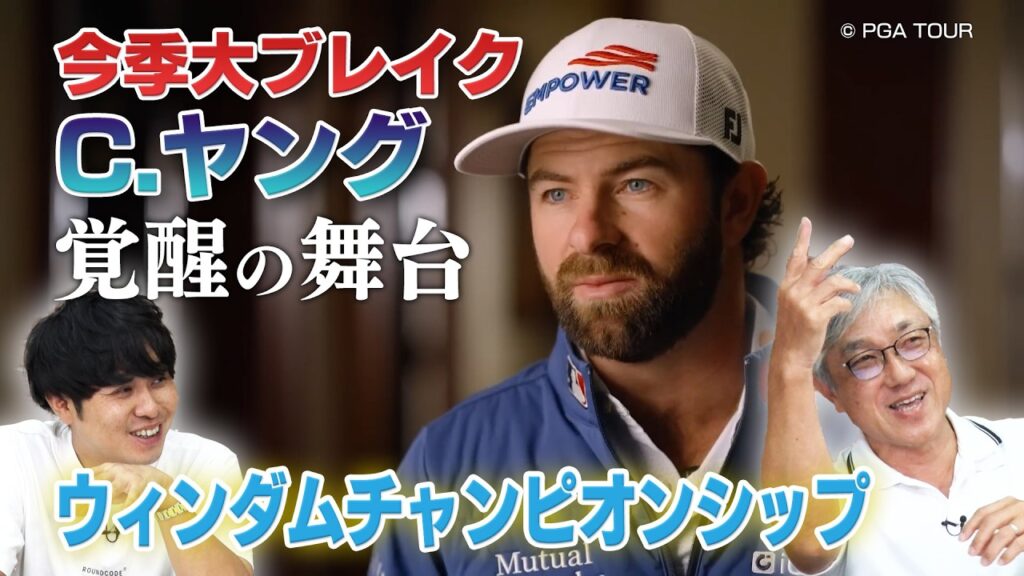 【祝・8月からテレビ放送決定】ヒゲが渋カッコいいキャメロン・ヤング覚醒の舞台「ウィンダムチャンピオンシップ」【佐藤信人＆さらば東ブクロのPGAツアーアカデミー】