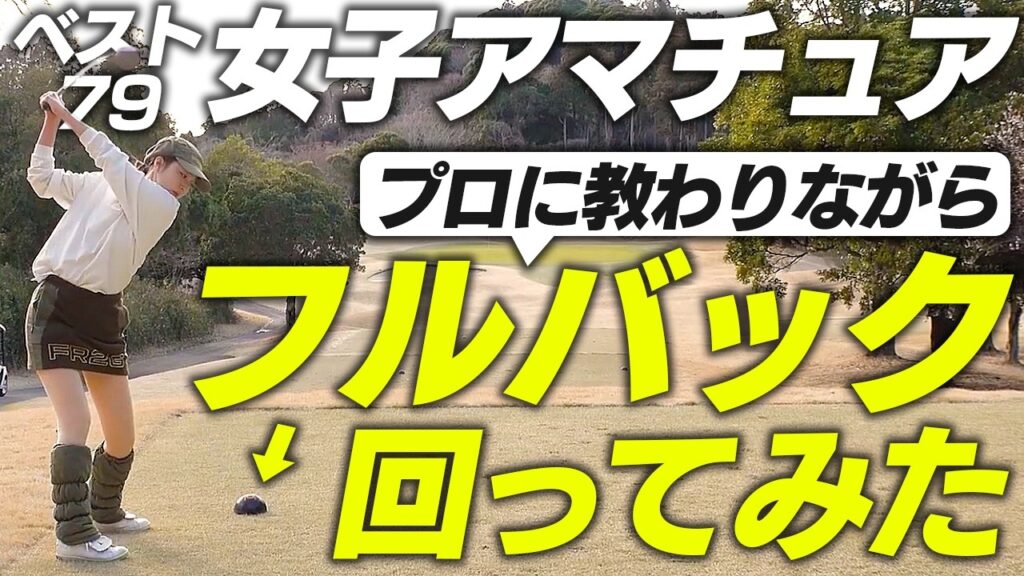 【ベスト79女子アマ】プロに教わりながらフルバック回ってみた！パーオンの呪縛を捨てるマネジメント術