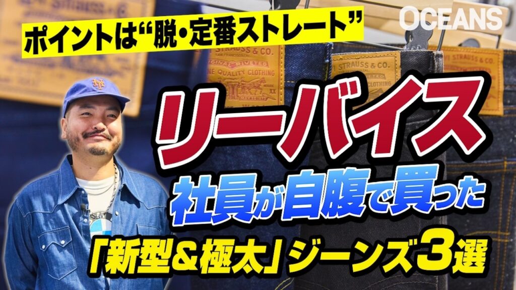 リーバイス社員が今夏、自腹で買った「新型＆極太」ジーンズ3選！「ポイントは“脱・定番ストレート”」＋今後の狙い目2本も！