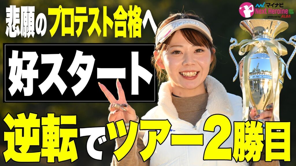 【ネクヒロ】今年は違う！久世夏乃香が2位に3打差の圧巻V！【優勝決定ハイライト】