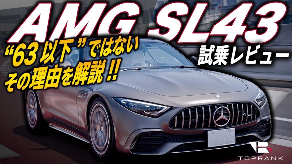 「下位グレード」ではない！【AMG SL43】2リッターモデルがV8モデルに負けてない理由を徹底解説【輸入車徹底解剖】