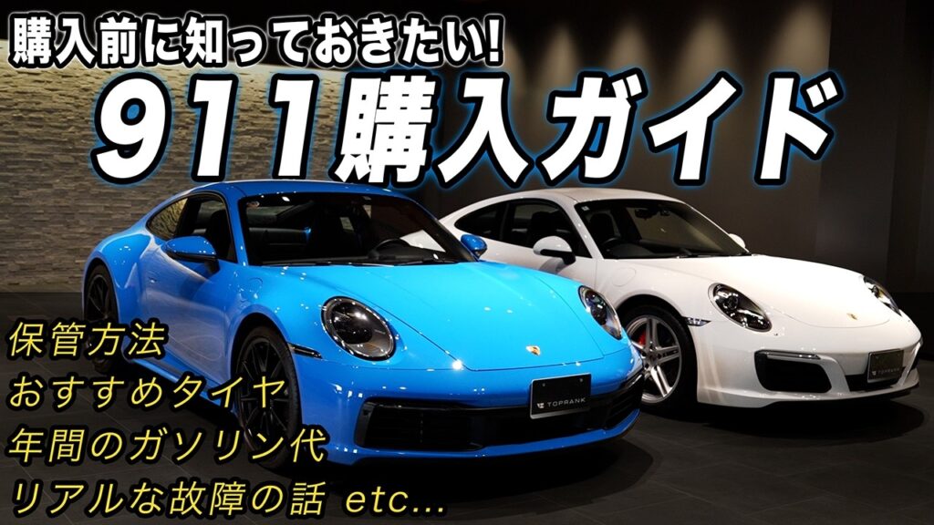 【ポルシェ911】購入前に絶対見るべきリアルな完全ガイド