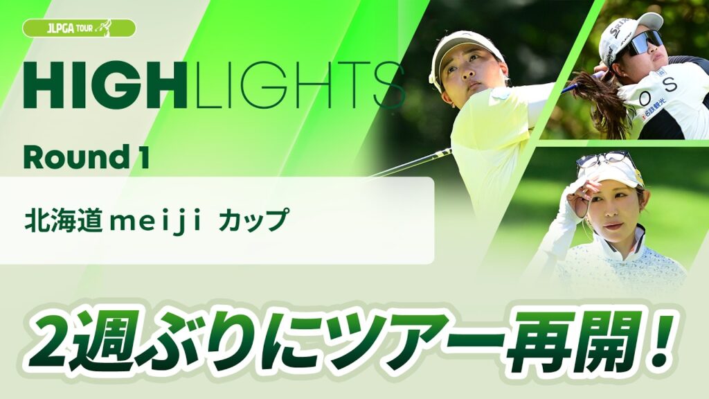 【ロングハイライト】北海道 ｍｅｉｊｉ カップ – Round1