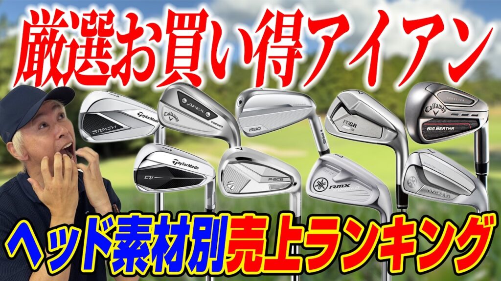 今売れているアイアンはこれ！ヘッド素材別売れ筋ランキング｜お買い得モデルを徹底解説