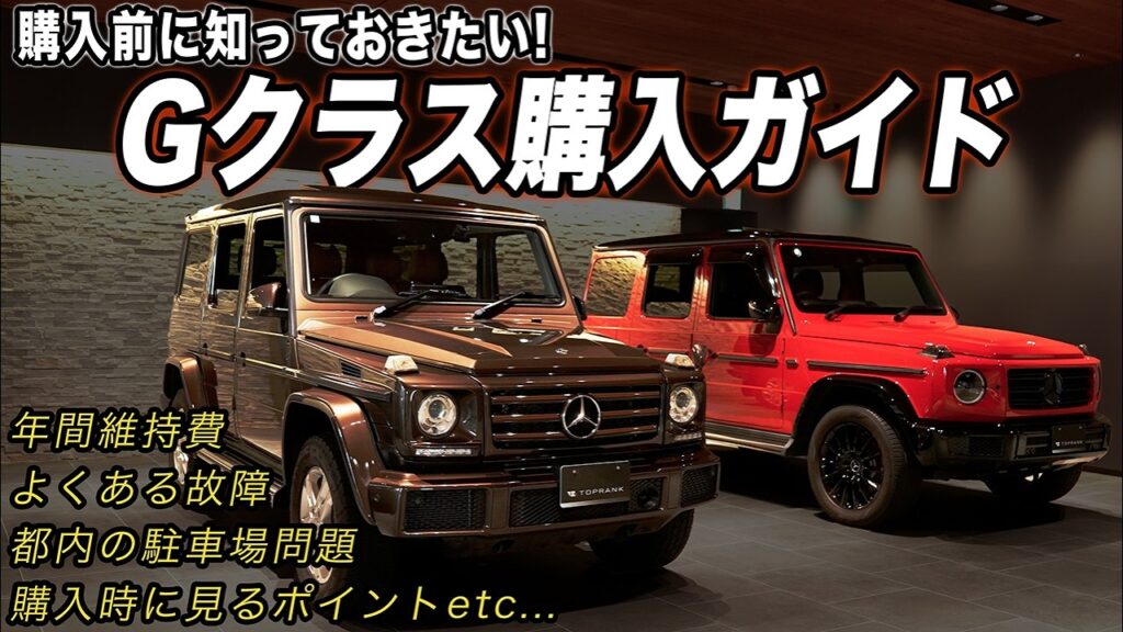 維持費から故障リスクまで！？完全購入ガイド【G350d】