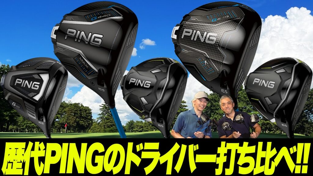 【PING打ち比べ】歴代Gシリーズ5モデルを徹底比較！どれを選ぶのが正解？鶴原さん&石井さんが検証