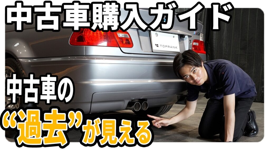 中古車屋は「傷」だけを見ていない。現車確認で見るべきポイント