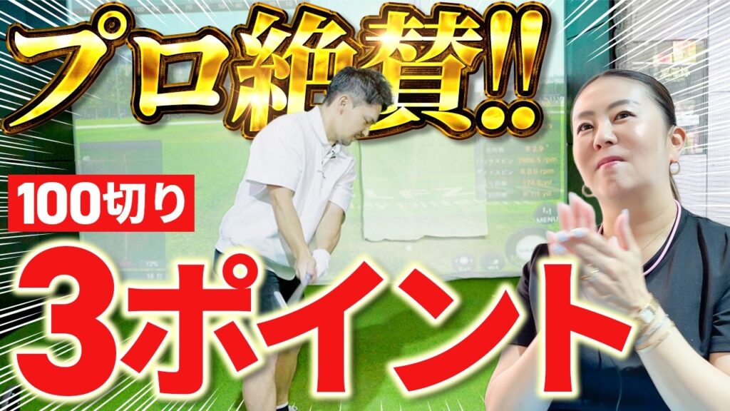 【これは良い!!】プロも絶賛した100切りに大事な3ポイント