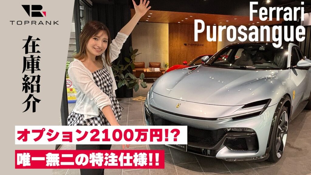 オプションだけで2100万円!?特注仕様のプロサングエを紹介！！