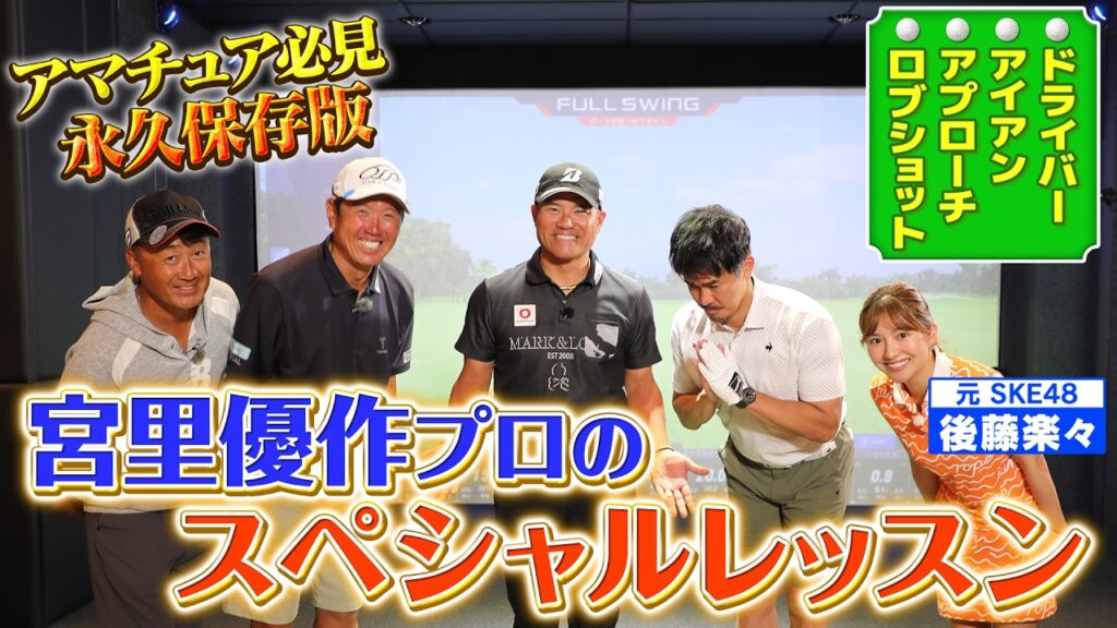 【夏の沖縄SP④】まさに神回！宮里優作プロのスペシャルレッスン＆クラブセッティング大公開【ゲスト：宮里優作、後藤楽々】(#134）