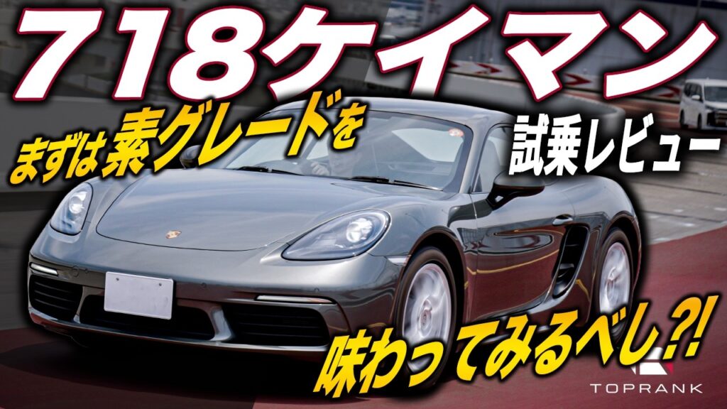 718ケイマンのベースグレードはS /GTS / GT4と何が違うの？素性の良さを徹底試乗で解説！【輸入車徹底解剖】