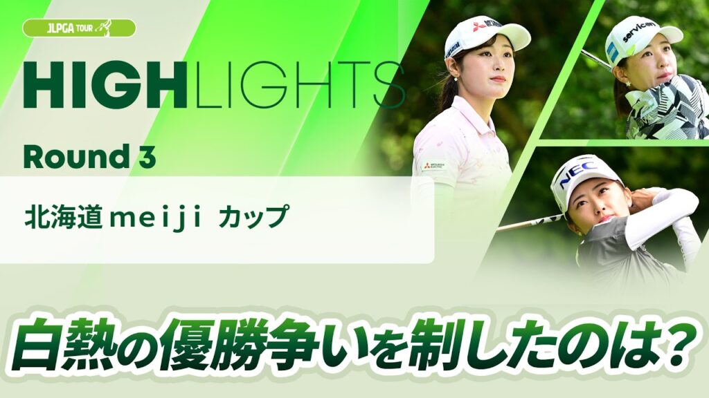 【ロングハイライト】 北海道 ｍｅｉｊｉ カップ – Round3