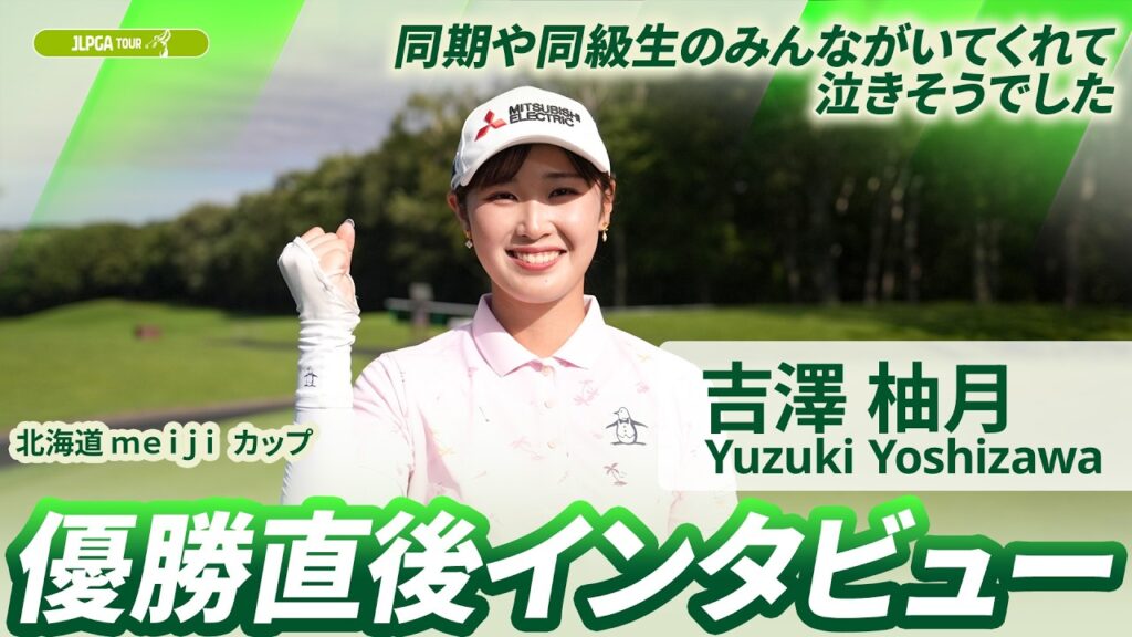 【吉澤柚月】優勝直後インタビュー🎤 | 北海道 ｍｅｉｊｉ カップ