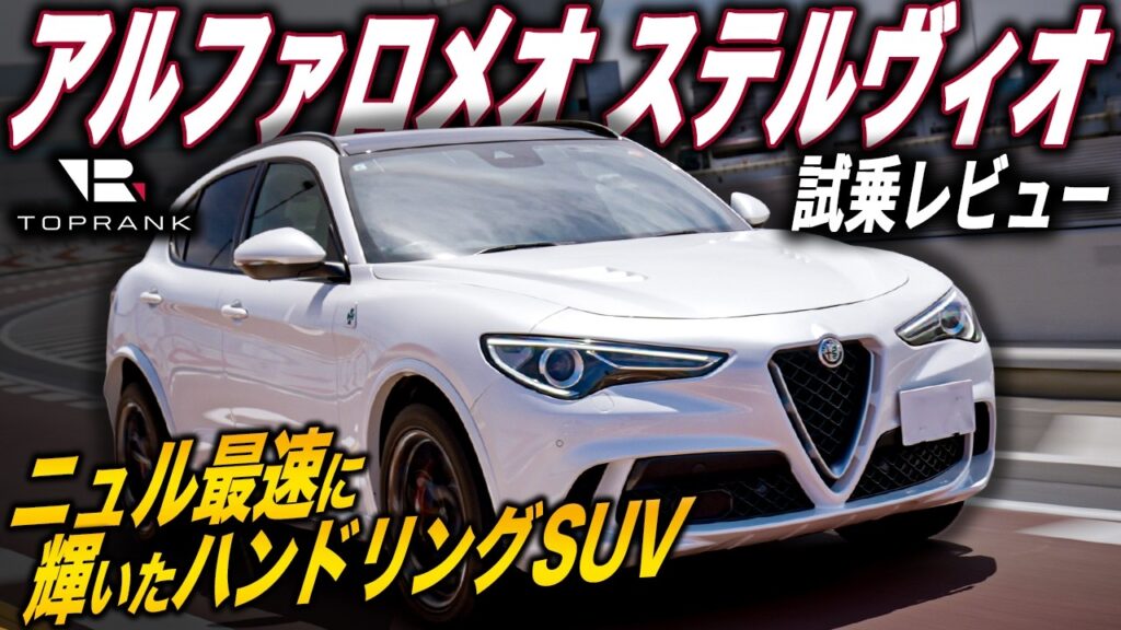 スポーツカー設計の鬼ハンドリングSUV【アルファロメオ ステルヴィオ クアドリフォリオ】究極の走りを徹底試乗レビュー