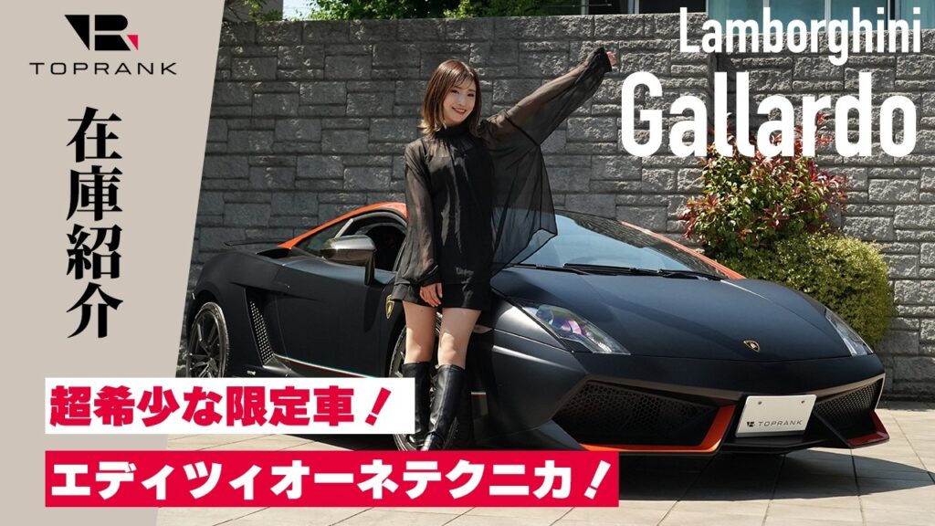 【今月のオススメ車両】ランボルギーニ ガヤルド エディツィオーネテクニカ